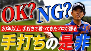 【アームローテーション】最近まで約20年手打ちで戦ってきたプロがアームローテーションの是非を語ります