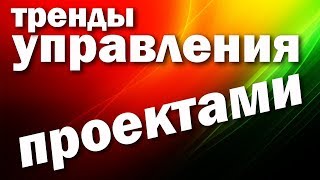 Мировые и российские тренды  управления проектами