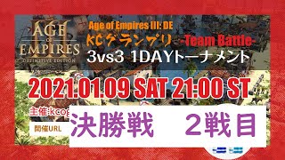 [aoe3 DE]第2回KCグランプリ～team battle～ 決勝戦２戦目　team syuri vs team ice cream