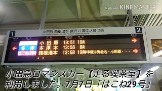 小田急ロマンスカーSE就役60周年記念「走る喫茶室」を利用しました。7月7日 はこね29号