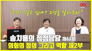 송치용의 정정당당 제12회 의회의 정의 그리고 역할 2부