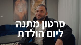 מתנה של סרטון ליום הולדת | הפקת קליפ ושיר ליום הולדת 50