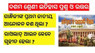 ଦଶମ ଶ୍ରେଣୀ ଇତିହାସ ପ୍ରଶ୍ନ ଓ ଉତ୍ତର / 10th class history mcq and answer By JBC