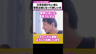 夫の年収1300万円「妻には仕事を辞めてもらって専業主婦になって欲しい」この考えどう思う？【ひろゆきお悩み相談室】#shorts