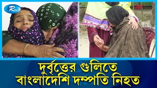 দক্ষিণ আফ্রিকায় গু'লি'তে অন্তঃসত্ত্বা স্ত্রীসহ বাংলাদেশি নি'হ'ত | Noakhali | Rtv News