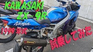 KAWASAKI　ZX-9R、1999年式に試乗してみた【ちゃれさんの雑談トーク＃65】