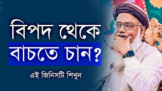 নামায কিভাবে অমঙ্গল থেকে বাচাবে? ~ ডক্টর মুশতাক আহমদ