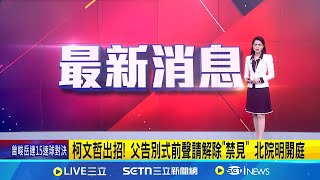 iNEWS最新│柯文哲出招! 父告別式前聲請解除\