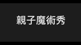 【親子魔術】魔術表演-互動魔術-魔術秀-魔術師推薦/小朋友兒童生日派對活動 派對救星表演團隊 活動邀約 0973366215 台中 桃園 高雄 全台灣服務 #魔術師 #魔術秀 TomMagic.com