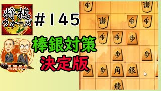 【10秒】ソフト推奨の優秀な棒銀対策お伝えします！【三間飛車で駆け抜ける！#145】