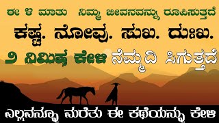 ಕೆಟ್ಟ ಯೋಚನೆಗಳನ್ನು ಮರೆತು positive thinking ಮಾಡುವುದನ್ನು ಕಲಿಯಿರಿ | ಖಂಡಿತ ನಿಮ್ಮ ಜೀವನ ರೂಪಗೊಳ್ಳುತ್ತದೆ |