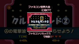 ファミコン世界大会に向けてファミコンリミックスで特訓！【クルクルランド②】