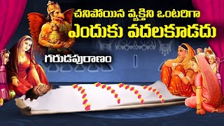 చనిపోయిన వ్యక్తిని ఒంటరిగా ఎందుకు వదలకూడదు | Why Dead Body Is Not Left Alone | Fact Sculpture