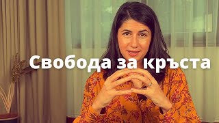 Програма “свобода за кръста” за всеки с болки в кръста