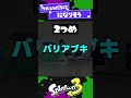 【最新アプデ後】環境変化予想3選【スプラ3】【スプラトゥーン3】 shorts splatoon3 スプラ