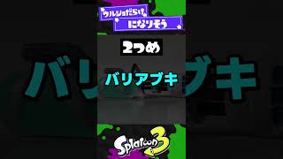 【最新アプデ後】環境変化予想3選【スプラ3】【スプラトゥーン3】 #shorts #splatoon3 #スプラ