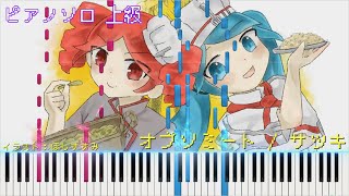 【楽譜準備中】オブソミート / サツキ　ピアノアレンジ