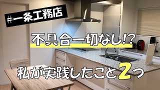 【契約前、打ち合わせ中の方は必見】一条工務店2年住んで不具合なし　私が実践したこと2つ 【一戸建て/マイホーム/i-smart】