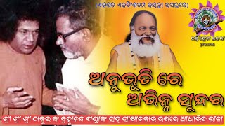 ଅନୁଭୂତି ରେ ଅଭିନ୍ନ ସୁନ୍ଦର//SRI ABHIRAM PARAMAHANSA DEV//ଠାକୁର ଶ୍ରୀ ଶ୍ରୀ ଅଭିରାମ ପରମହଂସ ଦେବ ଙ୍କ ଲୀଳା