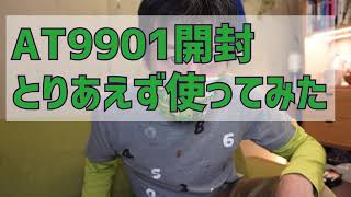 オーディオテクニカAT9901開封＆使ってみた動画 / rhosoi vlog #15