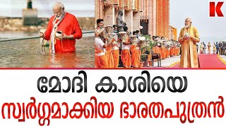 കാശി മോദിക്ക് ഭദ്രം,അത്ഭുതങ്ങൾ ഇവിടെ തുടങ്ങും