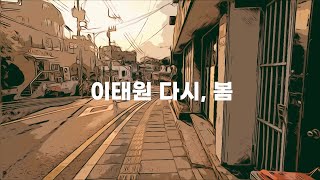 서울 이태원 다시, 봄