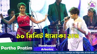 Partha Pratim Super Stage performance Dance And songs "১০ মিনিট ধামাকা ডান্স "