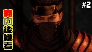 【仁王】DLC 義の後継者 #2「大坂冬の陣」後編（プレイ動画）