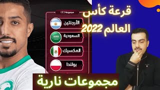ردة فعل على قرعة كاس العالم السعودية والارجنتين تونس وفرنسا