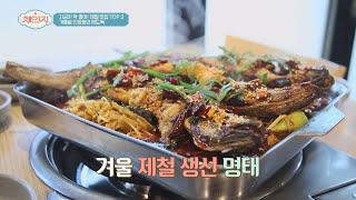 [제철 맛집] 겨울철 밥도둑 '명태찜'의 특별한 비밀은? 체인지 30회