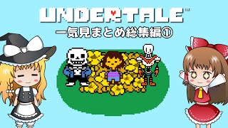 【アンダーテール】一気見まとめ総集編１（#1～10）【ゆっくり実況】【UNDERTALE】