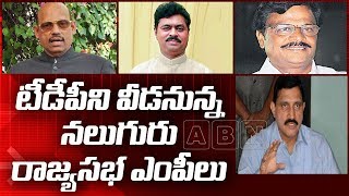 టీడీపీని వీడనున్న నలుగురు రాజ్యసభ ఎంపీలు | ABN Telugu