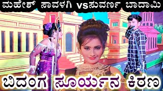 ಮಹೇಶ್ ಸಾವಳಗಿ vsಸುವರ್ಣ ಬಾದಾಮಿ😍ಬಿದಂಗ ಸೂರ್ಯನ ಕಿರಣ🌅 sanal natak #vittalchikalagundi..#kannadanatakvideo