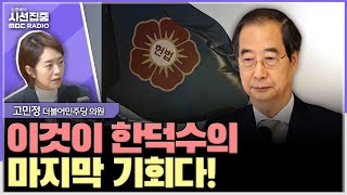 [시선집중] 尹 성탄예배, 그렇게 무속 의존하면서? 계엄날 성형외과, 김건희 기괴하다 - 고민정 더불어민주당 의원, MBC 241226 방송