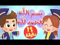 أغنية بسم الله الحمدلله ومجموعة أغاني هدهد  | قناة هدهد - Hudhud