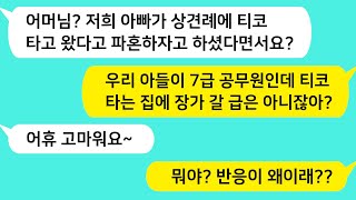 (썰방톡) 상견례에 티코 타고 온 아빠를 보고 공무원인 자기 아들과 안 어울린다며 파혼하자던 예비시모 참교육 했습니다~ /카톡썰/썰극장/톡톡사이다/톡톡드라마/사이다사연