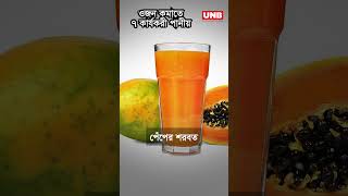 ওজন কমাতে ৭ কার্যকরী পানীয় | UNB