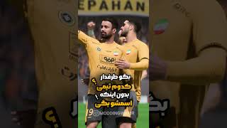 ..📌بدون اینکه اسم تیمتو بگی ، بگو طرفدار کدوم تیمی #فیفا #اف_سی #fc #fc24 #efootball #football