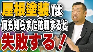 屋根塗装で使う塗料の選び方とは？【大阪府吹田市　マックスリフォームチャンネル】