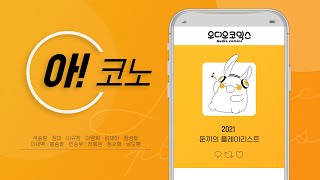 [아!코노] 뚠끼의 플레이리스트