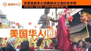 李小龙之女忆父亲| First Bruce Lee Statue in U.S.!【美国华人圈】