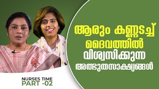 ആരും കണ്ണടച്ച് ദൈവത്തിൽ വിശ്വസിക്കുന്ന അത്ഭുതസാക്ഷ്യങ്ങൾ Part:02  | Nurses Time Epi: 356 | Shalom TV