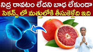 Sleeping Tips | నిద్ర రావటం లేదని బాధ లేకుండా ఇది చేస్తుంది | Dr Manthena Satyanarayana Raju Videos