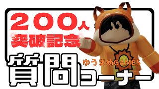 祝！チャンネル登録者200人記念！記念に質問コーナーします！