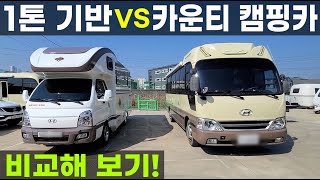 카운티 버스 캠핑카 1톤 봉고 포터 기반 캠핑카 비교 김포 코지모터홈 나비드 650 풀옵션 8,900만원