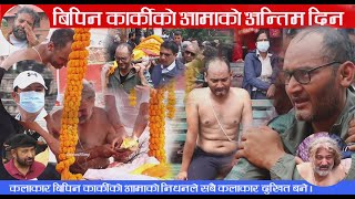 कलकार बिपिन कार्कीको आमाको निधन || पशुपतिमा आमाको अन्तिम दिन  निकै रोए विपिन || सबै कलाकारको भेला ||