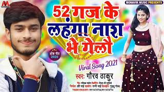 gaurav thakur 52 gaj ke lahanga nash bhi gele #monavik music