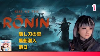 #1 【Rise of the RONIN】【ローニン】　隠し刀の里/黒船潜入/名もなき女浪人の旅【昭和女のゲーム部屋】