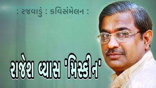 Rajwadu | રજવાડું | કવિસંમેલન | Kavi Sammelan | Poet | Rajesh Vyas Miskin | રાજેશ વ્યાસ ‘મિસ્કીન’