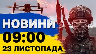 Новини на 09:00 23 листопада. \